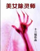 美女除灵师
