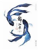 《舞阳录》下