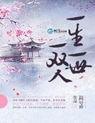 一生一世一双人