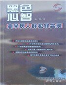 黑色心智：高学历人群犯罪实录