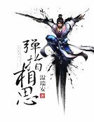 弹指相思（精装）