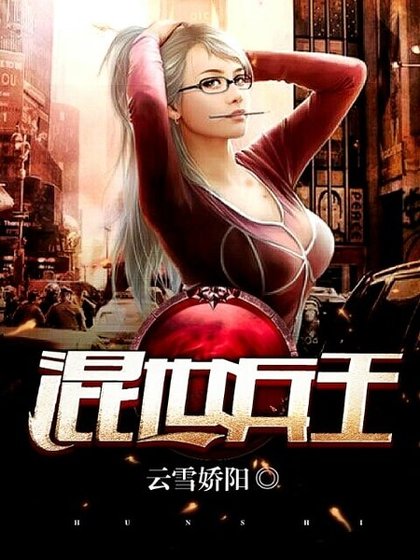 《混世兵王》