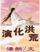 《演化洪荒》