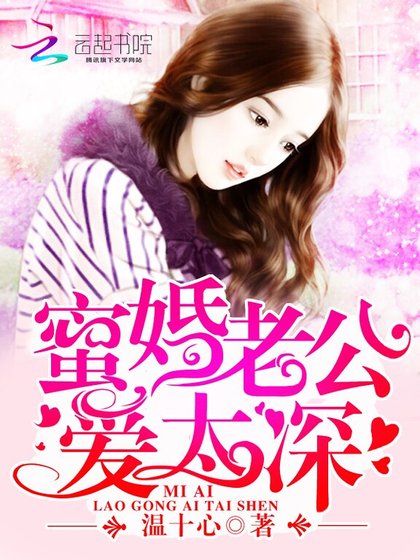 蜜婚老公，爱太深！