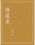 悟道录