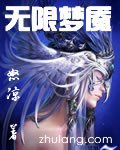无限梦魇