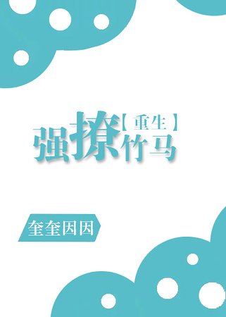 强撩竹马