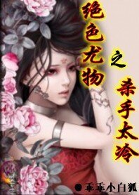 《绝色尤物之杀手太冷》