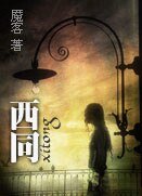 西同