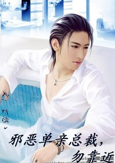 邪恶单亲总裁，勿靠近