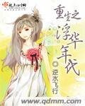 《重生之浮华年代》