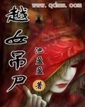 越女吊尸