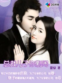 总裁儿子你别闹