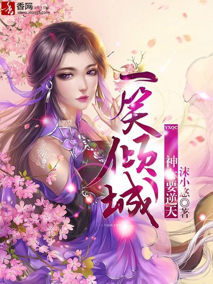 《一笑倾城:神女要逆天》