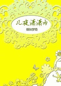 乱世姻缘录：几夜潇潇雨