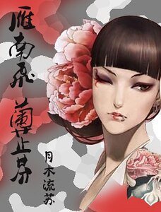 雁南飞 兰芷芬