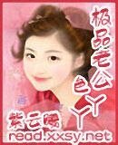极品老公色丫丫