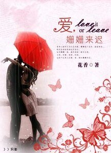 爱，姗姗来迟