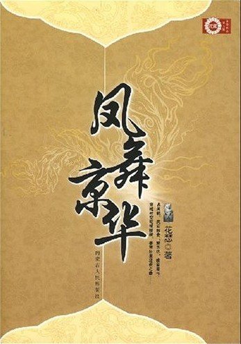 《逆境龙凤:凤舞京华(出书版)》