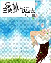爱情，已离我们远去
