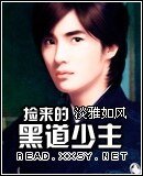 捡来的黑道少主