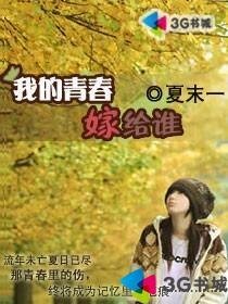 我的青春嫁给谁