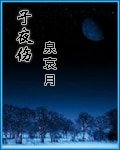 子夜伤