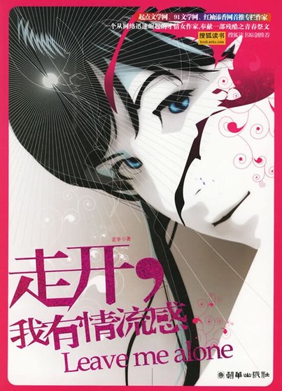 走开，我有情流感