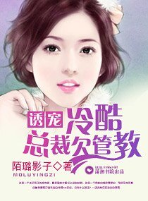 《诱宠,冷酷总裁欠管教》
