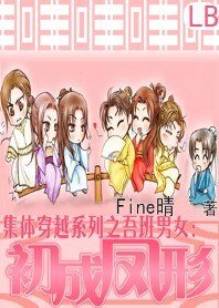 集体穿越系列之吾班男女:初成凤形