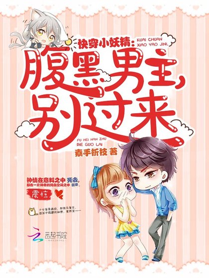 快穿小妖精：腹黑男主，别过来！