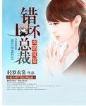 离婚风暴：错惹坏总裁 