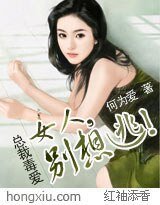 总裁毒爱：女人，别想逃！