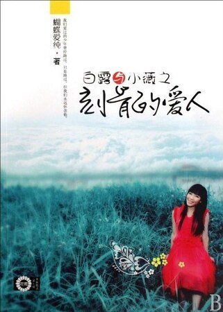 白露与小薇之刻骨的爱人
