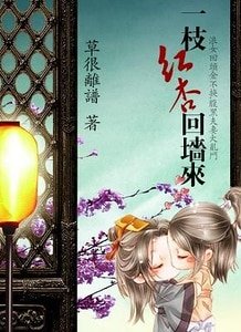 一枝红杏回墙来