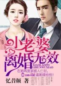 良辰好景‧老婆，离婚无效！