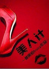 美人计II