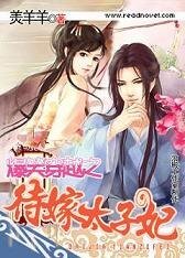 爆笑穿越之待嫁太子妃