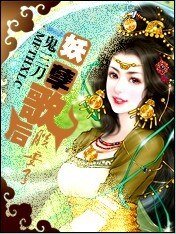 邪皇选妃：妖孽歌后朕要了