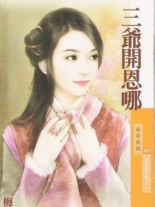三爷开恩哪（贝勒爷吉祥之二）