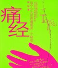 痛经：北方雪人青春情爱系列（出书版）