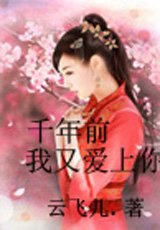 千年前我又爱上你