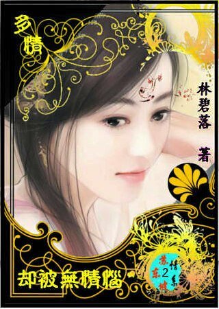 多情却被无情恼（情系苏东坡系列二）