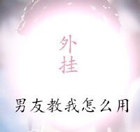 没有外挂