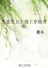 当重生女主遇上穿越女配