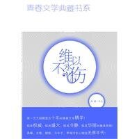 维以不永伤