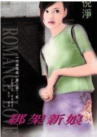 绑架新娘（冷族情焰二之二）