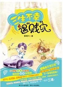 三生不幸遇“贱”你