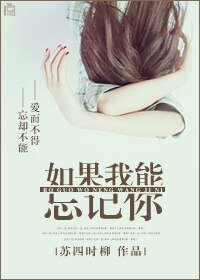 如果我能忘记你