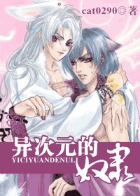 《异次元的奴隶》